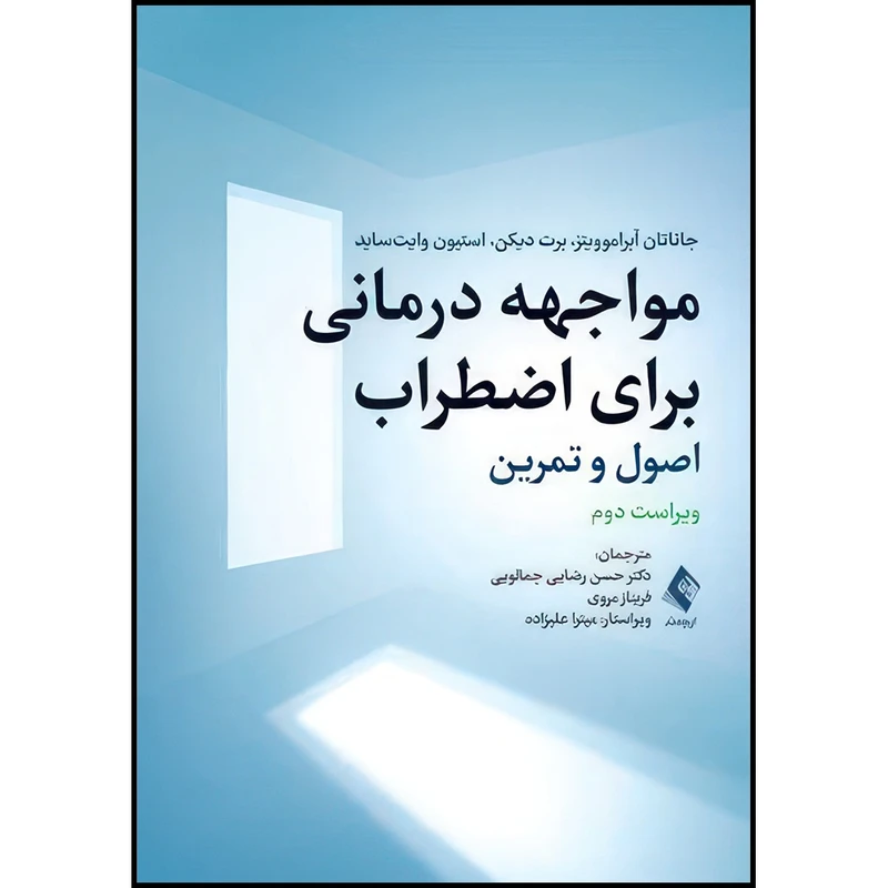 کتاب مواجهه درمانی برای اضطراب اصول و تمرین اثر جاناتان اس. آبراموویتز و برت  دیکن و استیون وایت‌ساید ترجمه دکتر حسن رضایی جمالویی  و فریناز مروی انتشارات ارجمند