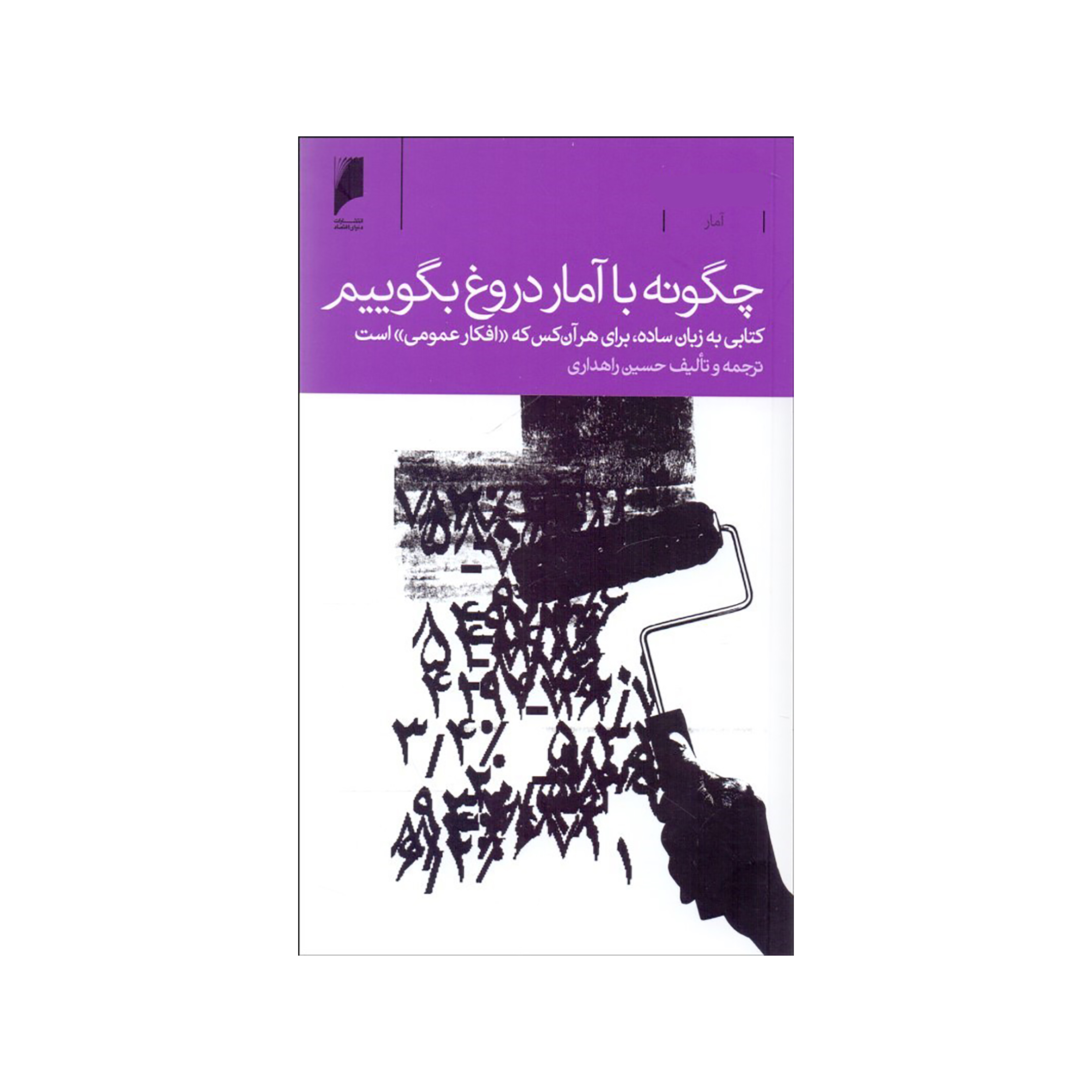 کتاب چگونه با آمار دروغ بگوييم اثر حسين راهداري نشر دنیای اقتصاد