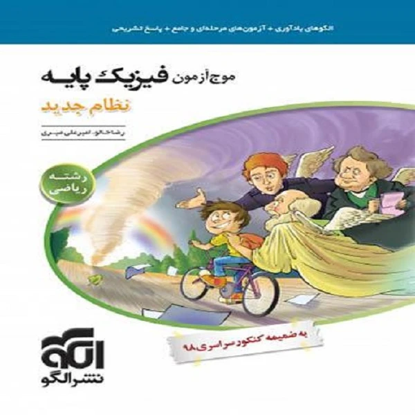 کتاب موج آزمون فیزیک پایه رشته ریاضی اثر امیر علی میری و رضا خالو نشر الگو