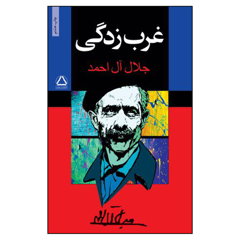 کتاب غرب زدگی اثر جلال آل احمد انتشارات مجید