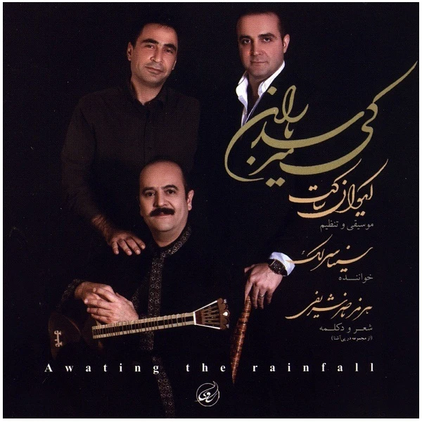 آلبوم موسیقی کی میرسد باران اثر سینا سرلک