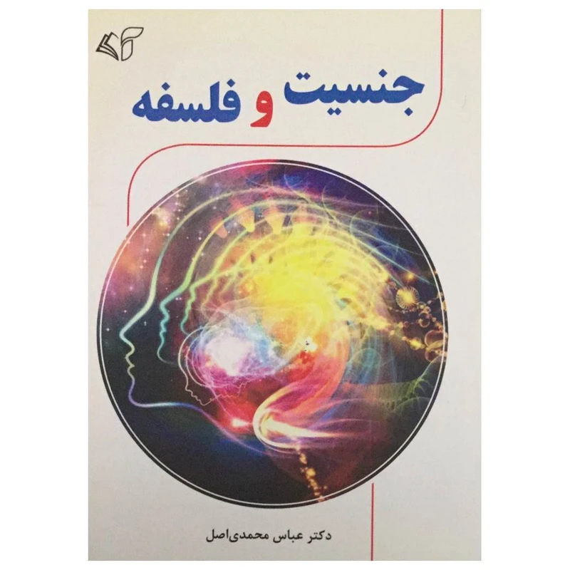کتاب جنسیت و فلسفه اثر دکتر عباس محمدی اصل انتشارات آرمان رشد