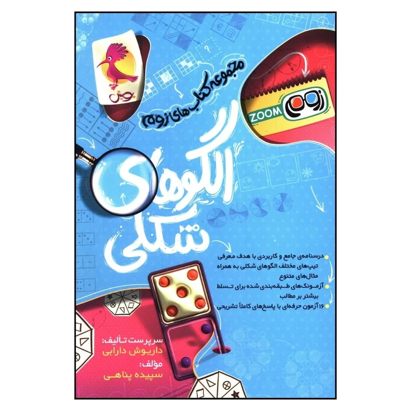 کتاب الگوهای شکلی زوم اثر سپیده پناهی انتشارات پویش