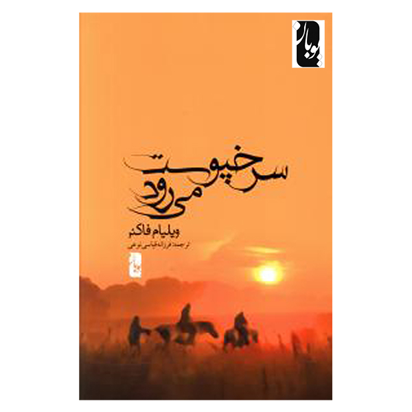 کتاب سرخپوست می رود اثر ویلیام فاکنر انتشارات  یوبان