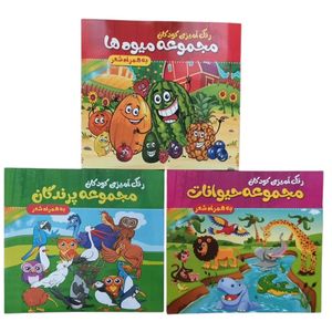 مجموعه کتاب رنگ آمیزی همراه با شعر اثر فاطمه طهوری انتشارات پدیده دانش 3 جلدی