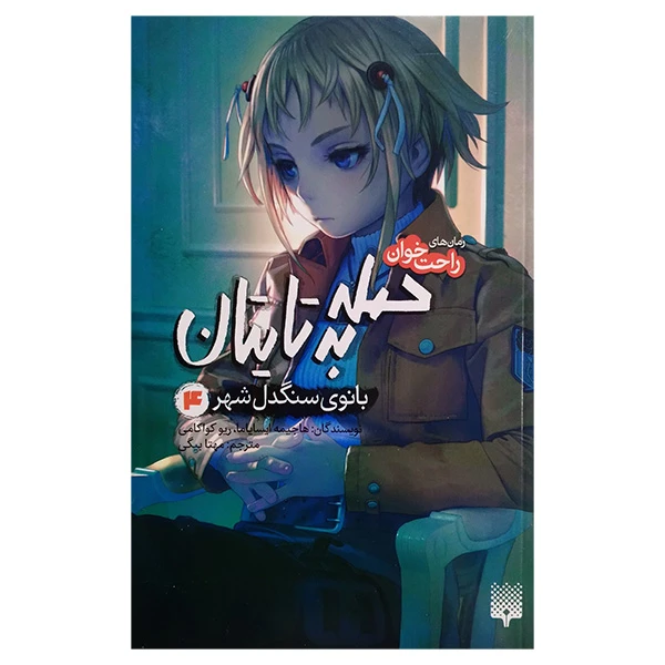 کتاب راحت خوان حمله به تایتان 4 اثر جمعی از نویسندگان ترجمه مهتا بیگی انتشارت پیدایش