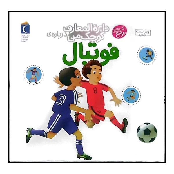 کتاب دایره المعارف کوچک من درباره فوتبال اثر فرانسواز دوگیبرت ترجمه رویا خوئی انتشارات محراب قلم مهتاب