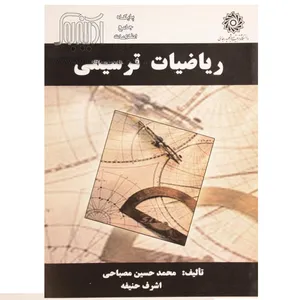 ریاضیات ترسیمی اثر محمد حسین مصباحی و اشرف حنیفه نشر دانشگاه تربیت دبیر شهید رجائی