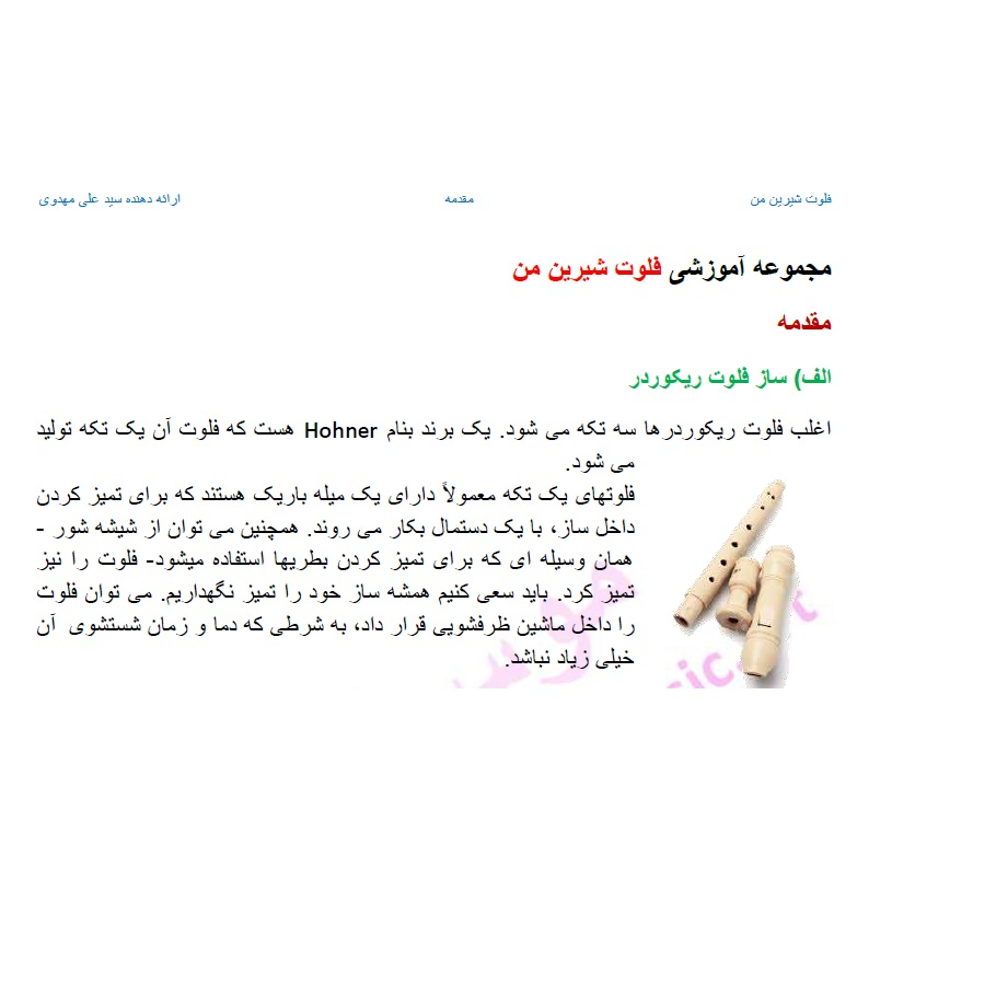 ویدئو آموزش فلوت شیرین من سری اول نشر باساز