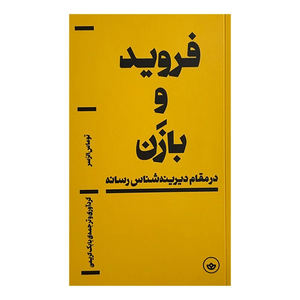 کتاب فرويد و بازن اثر توماس الزسر ترجمه  بابک کریمی انتشارات بان