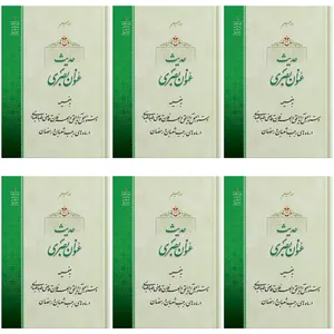 کتاب جیبی حدیث عنوان بصری اثر حضرت علامه آیت الله حاج سید محمد حسین حسینی طهرانی انتشارات مکتب وحی 6 جلدی