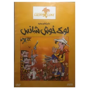 انیمیشن لوک خوش شانس اثر الویر جین ماری