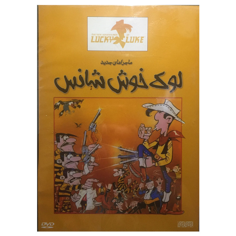 انیمیشن لوک خوش شانس اثر الویر جین ماری
