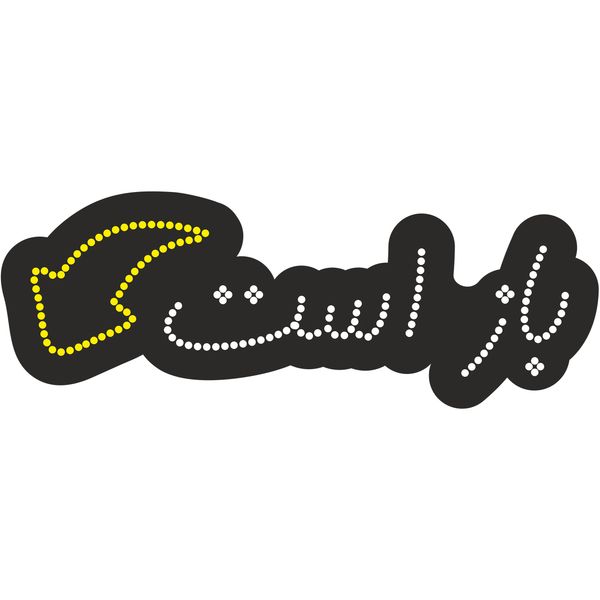 تابلو ال ای دی آیاز طرح باز است کد 151 WY تابلو ال ای دی آیاز طرح باز است کد 151 WY