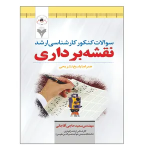 کتاب سوالات کنکور کارشناسی ارشد نقشه برداری اثر مهندس سعید حاجی آقاجانی نشر دانشگاهی فرهمند
