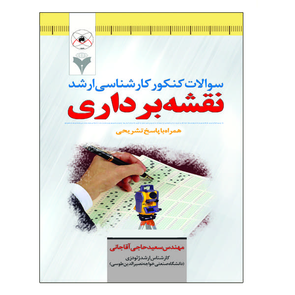 کتاب سوالات کنکور کارشناسی ارشد نقشه برداری اثر مهندس سعید حاجی آقاجانی نشر دانشگاهی فرهمند