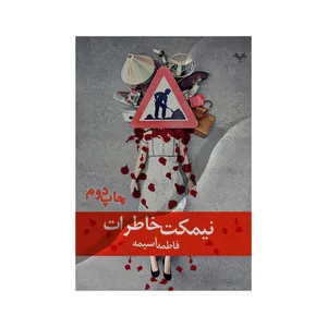 کتاب نیمکت خاطرات اثر فاطمه آسیمه انتشارات نامه مهر 