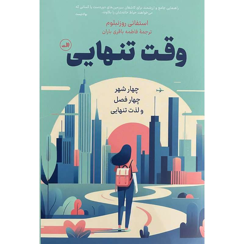 کتاب وقت تنهايی اثر استفانی روزنبلوم نشر ثالث کتاب وقت تنهايی اثر استفانی روزنبلوم نشر ثالث