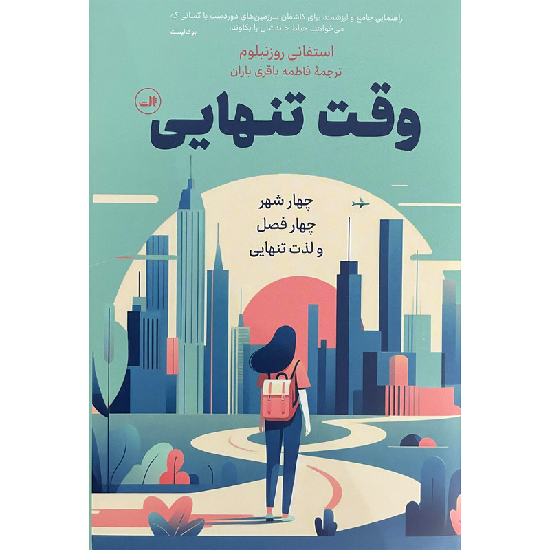 کتاب وقت تنهايی اثر استفانی روزنبلوم نشر ثالث کتاب وقت تنهايی اثر استفانی روزنبلوم نشر ثالث