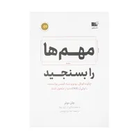 کتاب مهم ها را بسنجید اثر جان دوئر نشر نوین