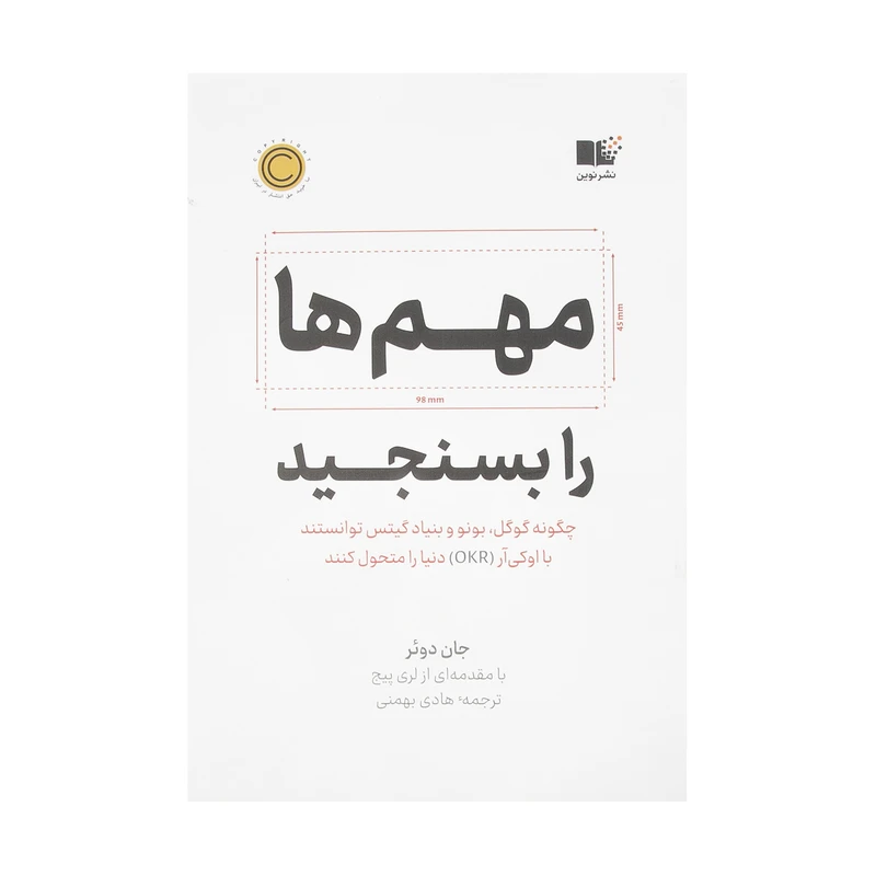 کتاب مهم ها را بسنجید اثر جان دوئر نشر نوین