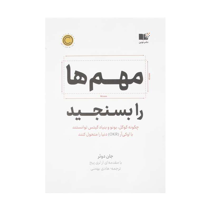 کتاب مهم ها را بسنجید اثر جان دوئر نشر نوین