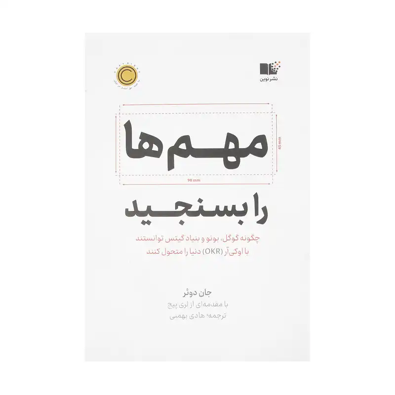 کتاب مهم ها را بسنجید اثر جان دوئر نشر نوین