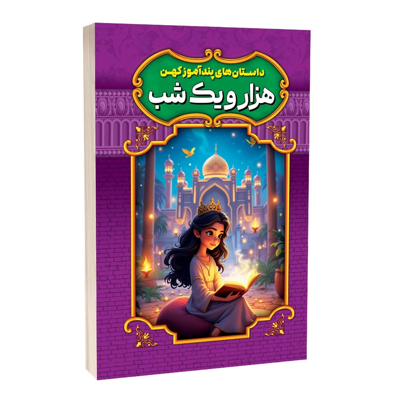 کتاب داستان های پندآموز کهن هزار و یک شب اثر امیر مجد انتشارات آستان مهر