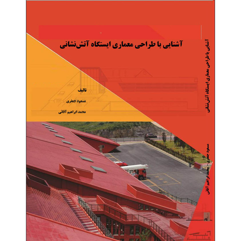 کتاب آشنایی با طراحی معماری ایستگاه آتش نشانی اثر مسعود جعفری انتشارات اول و آخر