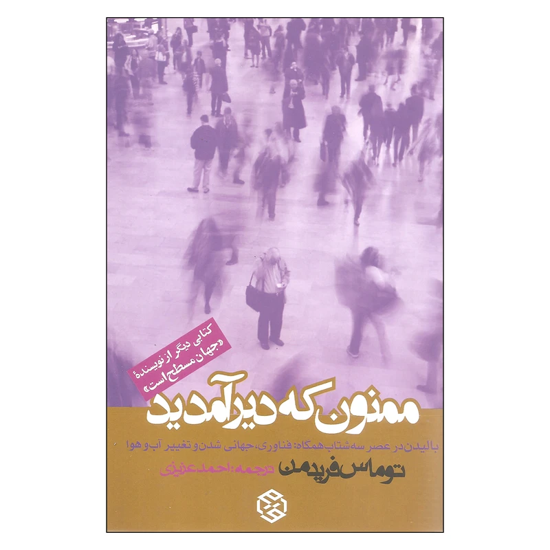 ممنون که دیر آمدید اثر توماس فریدمن انتشارات روزنه
