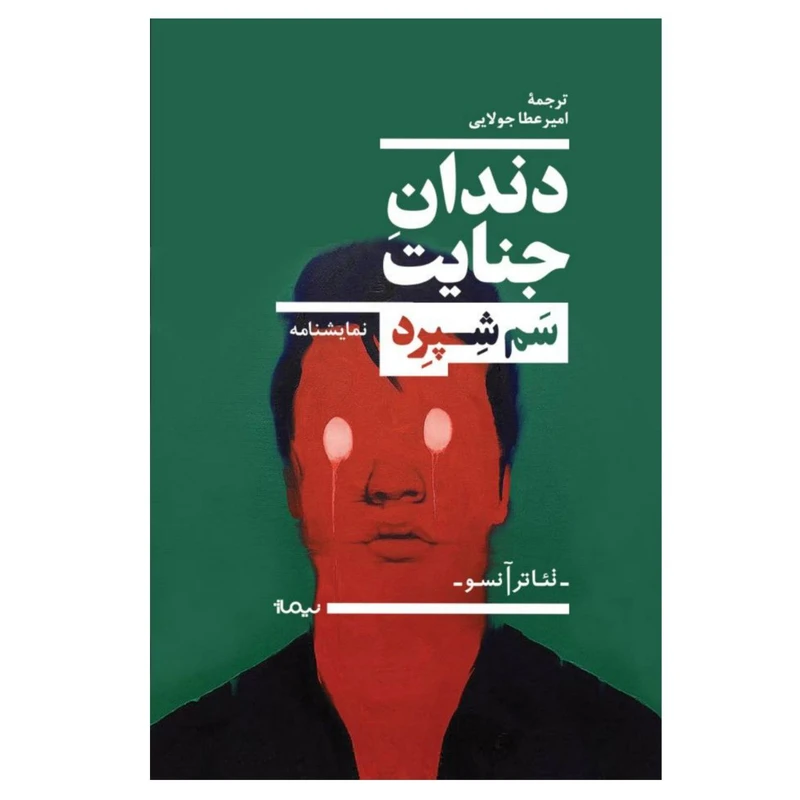 کتاب دندان جنایت اثر سم شپرد نشر نیماژ