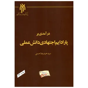 کتاب درآمدی بر پارادایم اجتهادی دانش علمی اثر سیدحمیدرضا حسنی انتشارات پژوهشگاه حوزه و دانشگاه 