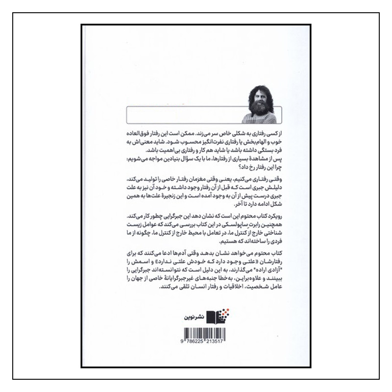 کتاب محتوم نگاه علم به زندگی بدون اراده‌ی آزاد اثر رابرت ام ساپولسکی ترجمه عباس سیدین انتشارات نوین توسعه چاپ اول