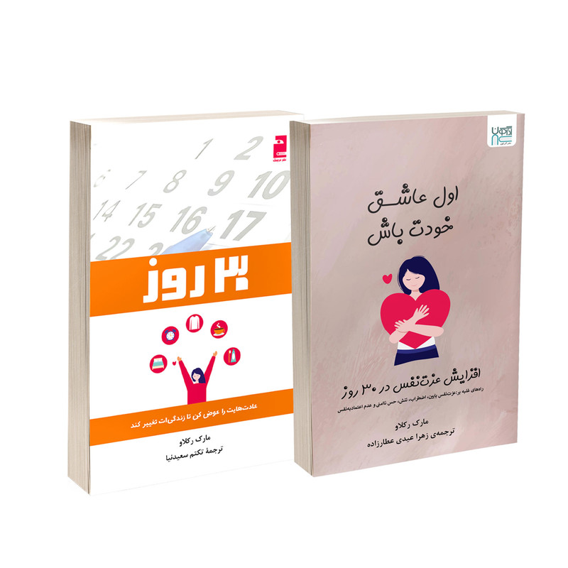 کتاب اول عاشق خودت باش و 30 روز اثر مارک رکلاو نشر آذرگون 2 جلدی