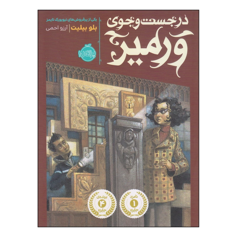 کتاب در جست و جوی ورمیر اثر بلو بیلیت انتشارات پرتقال