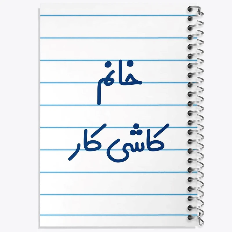 دفتر نت موسیقی 50 برگ خندالو مدل خانم کاشی کار کد 7970