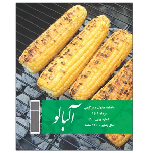    ماهنامه جدول آلبالو شماره 49