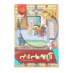 کتاب آرایه های ادبی اثر مرتضی نادری پیکر انتشارات نارنجی