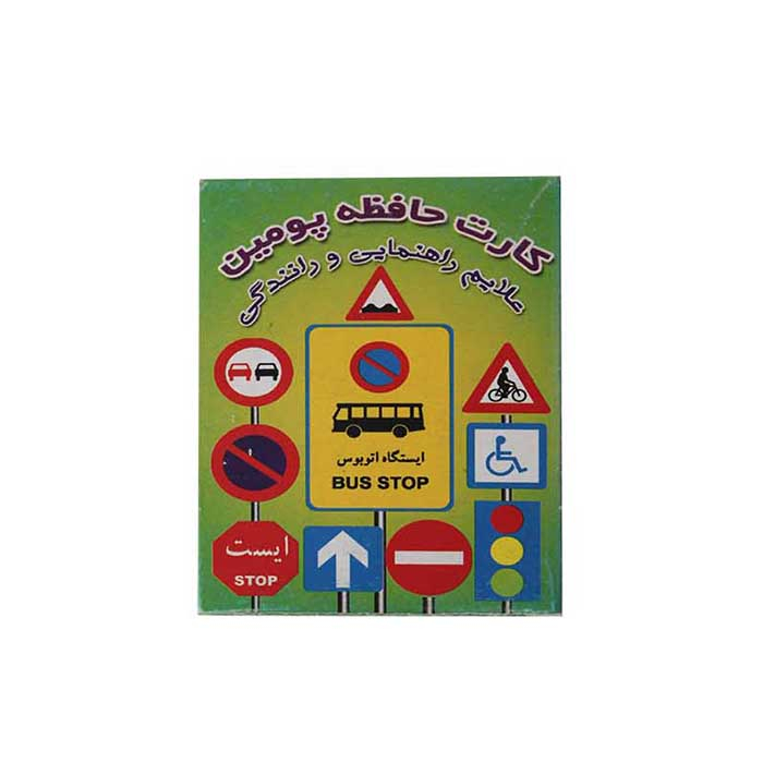 بازی آموزشی پومین مدل کارت حافظه کد 10
