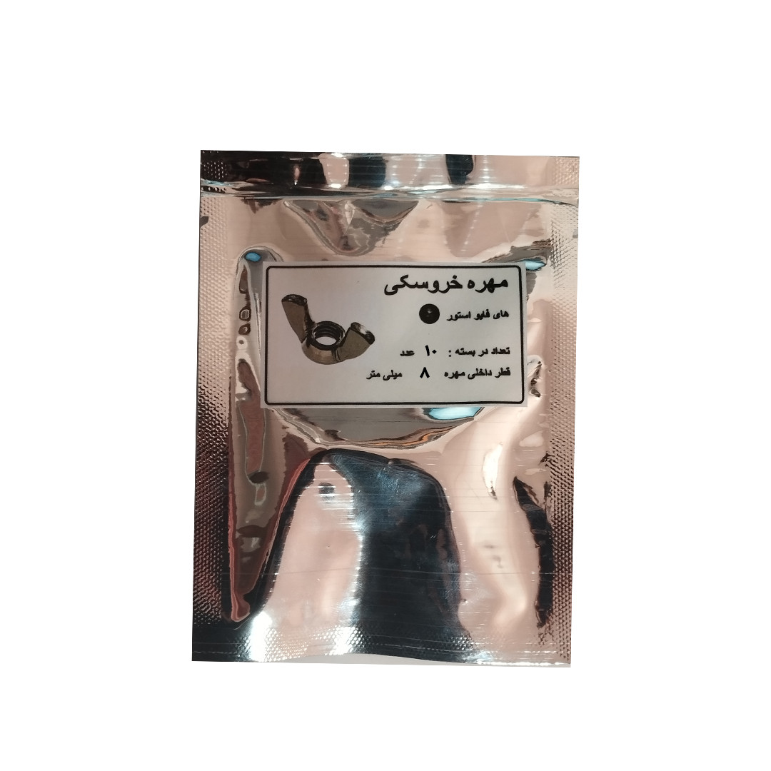 مهره خروسکی مدل HI5-M8 بسته 10 عددی