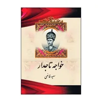 کتاب خواجه تاجدار اثر سعید قانعی انتشارات آذربیان