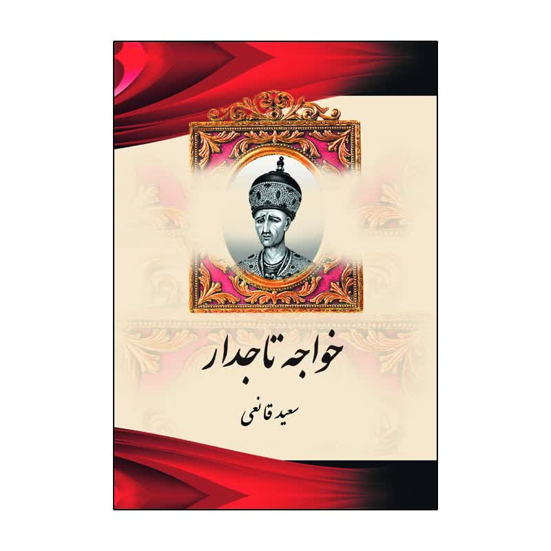کتاب خواجه تاجدار اثر سعید قانعی انتشارات آذربیان