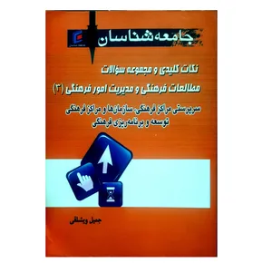 کتاب نکات کلیدی و مجموعه سوالات مطالعات فرهنگی و مدیریت امور فرهنگی جلد 3 اثر جمیل ویشقلی انتشارات جامعه شناسان