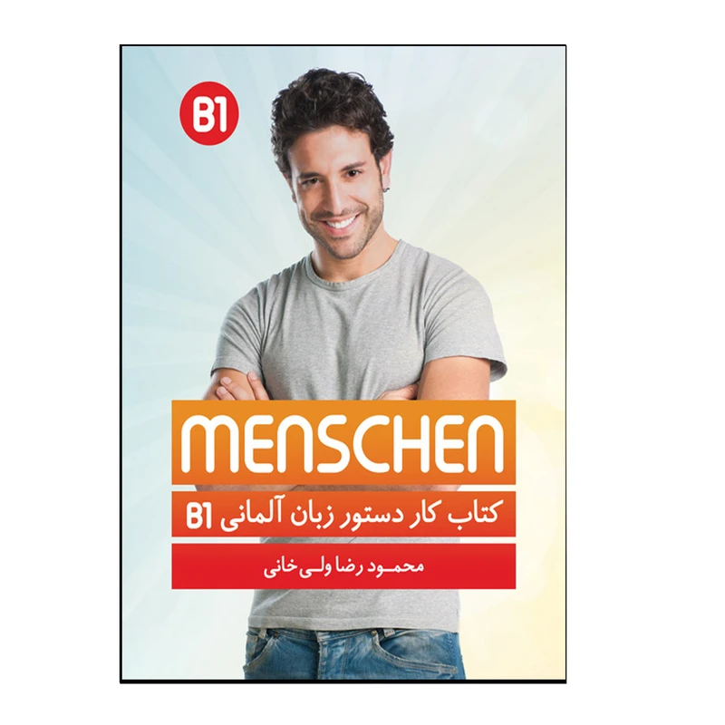 کتاب کار دستور زبان آلمانی Menschen B1 اثر محمودرضا ولی‌خانی انتشارات هدف نوین