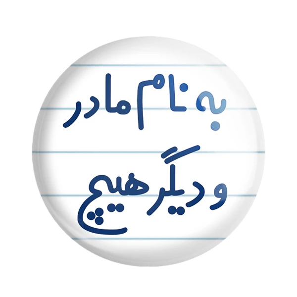مگنت خندالو مدل به نام مادر و دیگر هیچ کد 6531