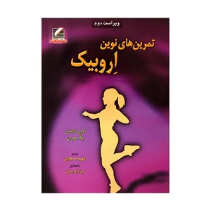 کتاب تمرین های نوین اروبیک اثر کارول کاستن و پگ جوردن انتشارات علم و حرکت