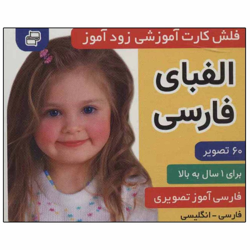 کتاب آموزشی زودآموز (الفبای فارسی) اثر جمعی از نویسندگان انتشارات فرهنگ و هنر 