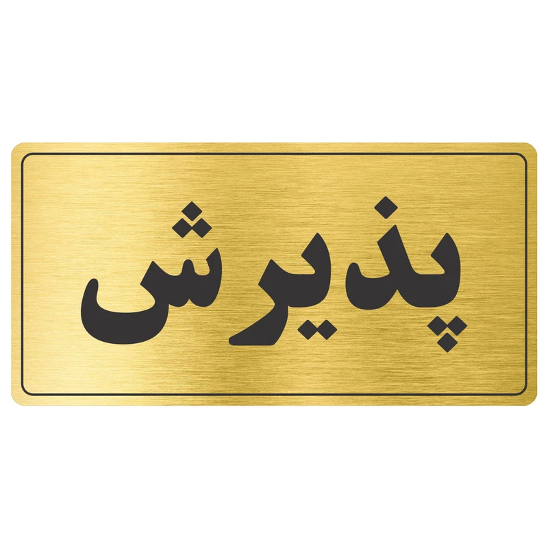 تابلو نشانگر طرح پذیرش مدل TR-56