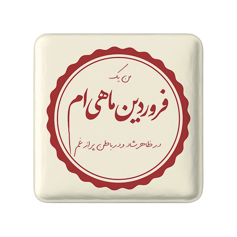مگنت خندالو طرح فروردین کد 2345