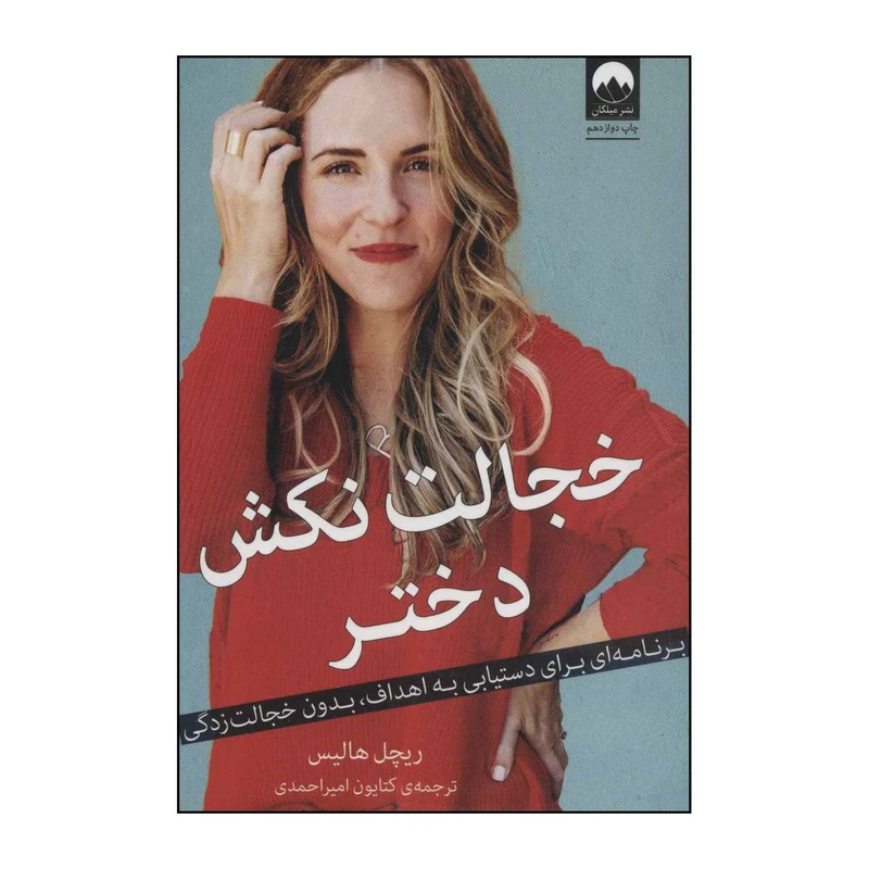 کتاب خجالت نکش دختر - برنامه‌ای برای دستیابی به اهداف،‌بدون خجالت‌زدگی اثر ریچل هالیس نشر میلکان